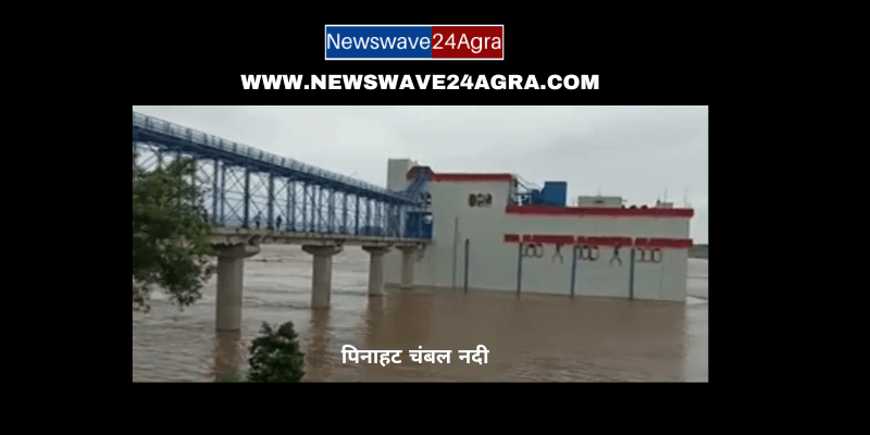  पिनाहट में चंबल नदी का जलस्तर बढ़ा,चंबल नदी का जलस्तर 118 मीटर पंहुचा