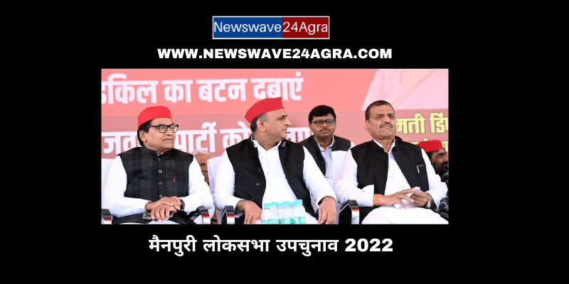  मैनपुरी लोकसभा उपचुनाव 2022 – डिंपल यादव व भाजपा प्रत्याशी शाक्य के बीच कांटे की टक्कर