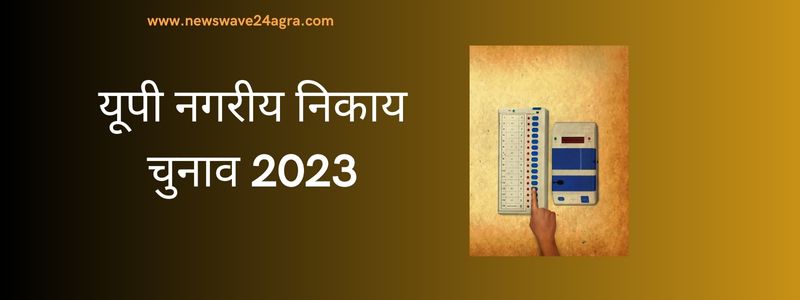 आरक्षण 2023-देखें आगरा के नगर पालिका & नगर पंचायत आरक्षण 2023, 2017 & 2012