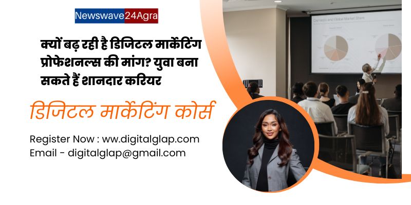  क्यों बढ़ रही है डिजिटल मार्केटिंग प्रोफेशनल्स की मांग? युवा बना सकते हैं शानदार करियर