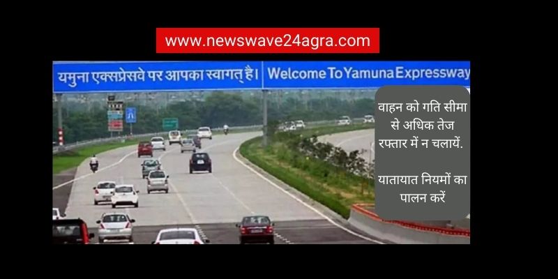  यमुना एक्सप्रेस-वे पर निर्धारित गति सीमा से अधिक दौड़ाई गाड़ी तो देंगे भारी जुर्माना